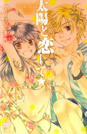 太陽と恋して★