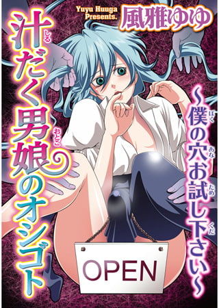 汁だく男娘のオシゴト～僕の穴お試し下さい～