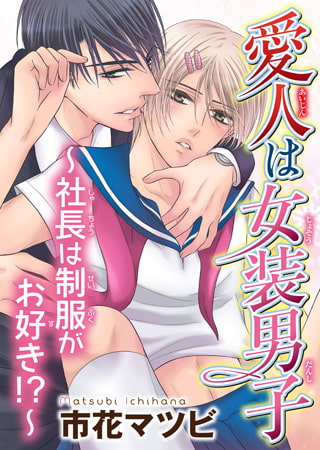 愛人は女装男子～社長は制服がお好き!?～