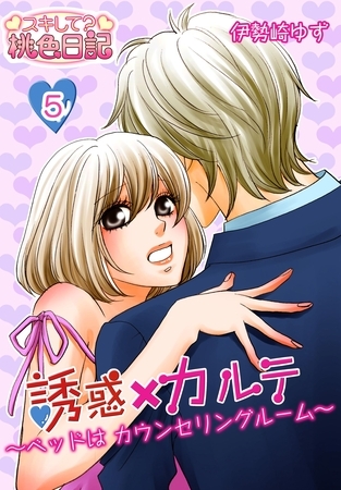 誘惑×カルテ～ベッドはカウンセリングルーム～ 5
