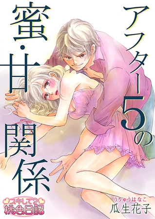 アフター5の蜜・甘関係