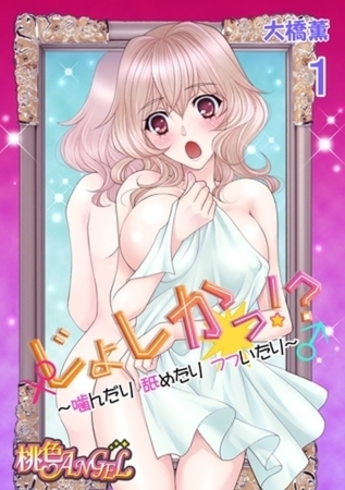 じょしかっ！？ ～噛んだり舐めたりつついたり～ 1