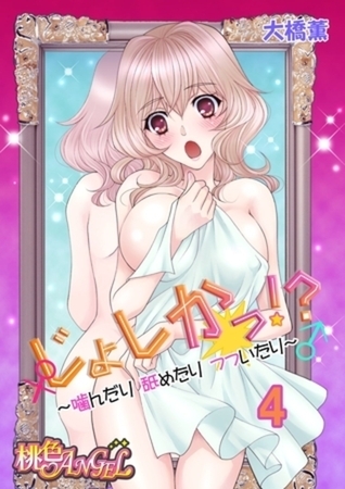 じょしかっ！？ ～噛んだり舐めたりつついたり～ 4