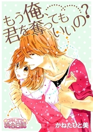 もう俺、君を奪ってもいいの？