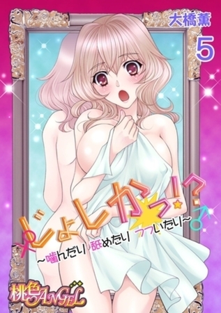 じょしかっ！？ ～噛んだり舐めたりつついたり～ 5