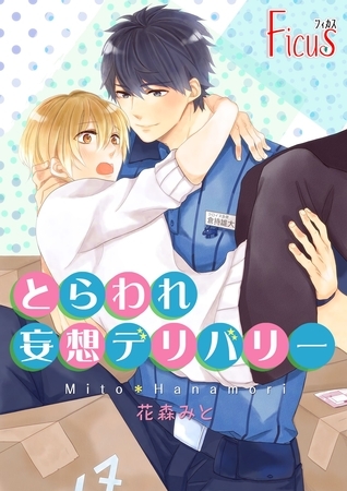 とらわれ妄想デリバリー
