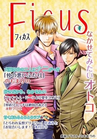フィカスアンソロジー なかせてみたいオトコ