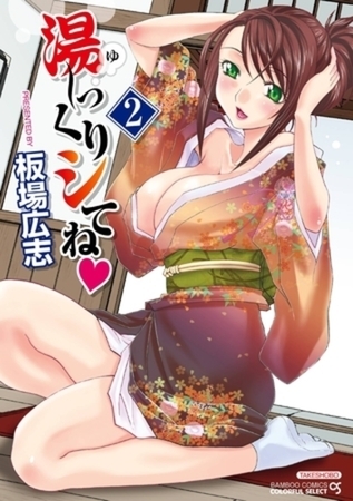 湯～っくりシてね　2