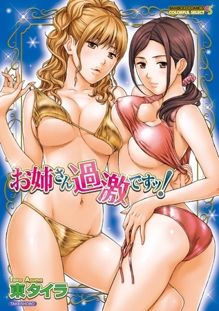 お姉さん過激ですッ！