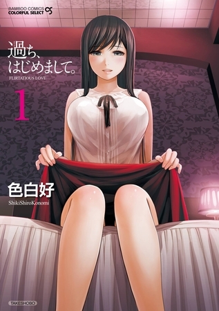 過ち、はじめまして。　1