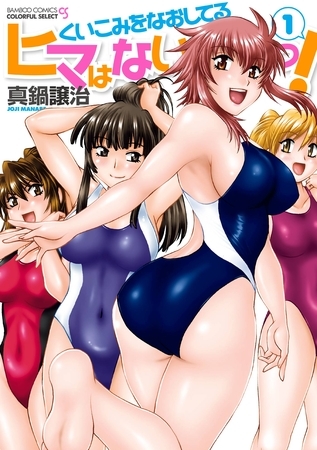 くいこみをなおしてるヒマはないっ！　1