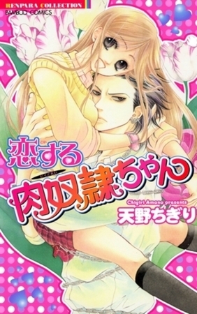 恋する肉奴○ちゃん