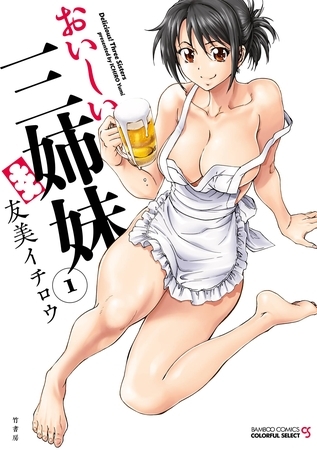 おいしい三姉妹（1）