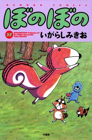 ぼのぼの（２７）