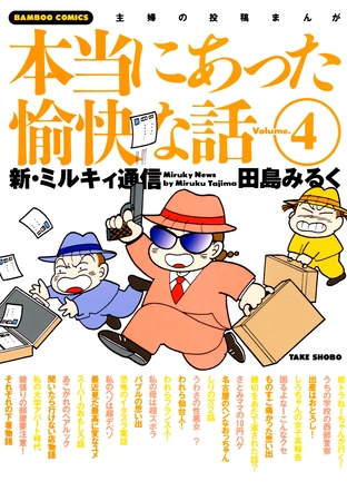 本当にあった愉快な話　新・ミルキィ通信　（４）