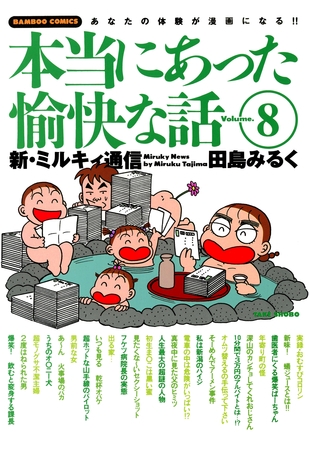 本当にあった愉快な話　新・ミルキィ通信　（８）