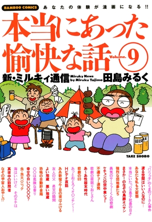 本当にあった愉快な話　新・ミルキィ通信　（９）