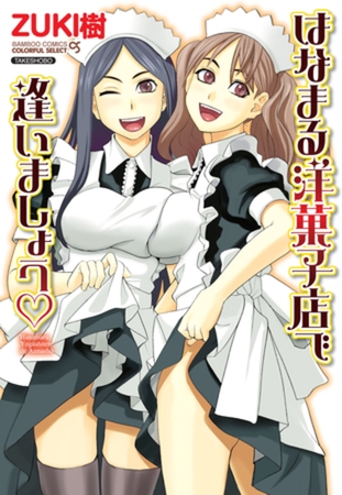 はなまる洋菓子店で逢いましょう