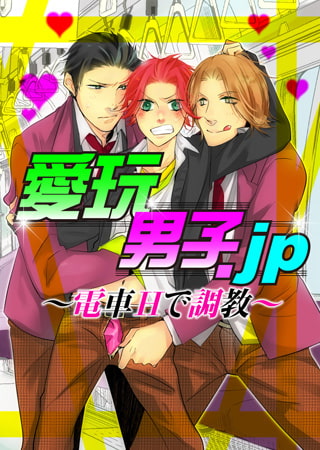 愛玩男子.jp～電車Hで調教～