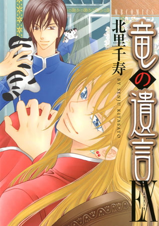 竜の遺言EX1