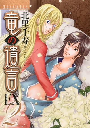 竜の遺言EX2