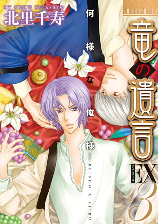 竜の遺言EX3