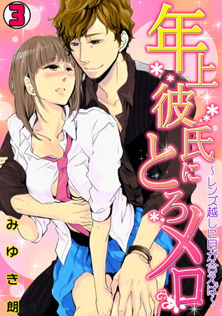 年上彼氏にとろメロ～レンズ越しに目が合えば～(3)