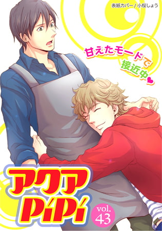 アクアPiPiVOL.43