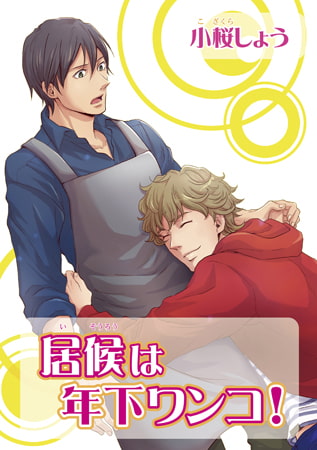 居候は年下ワンコ!