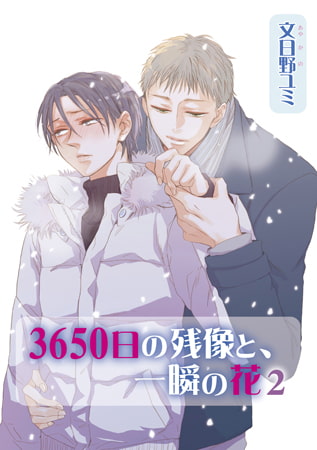 3650日の残像と、一瞬の花 2