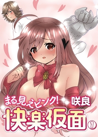 まる見えピンク！快楽仮面１