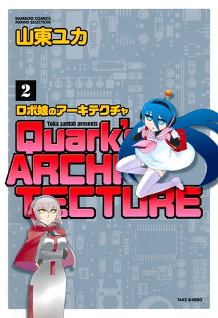 ロボ娘のアーキテクチャ　（２）
