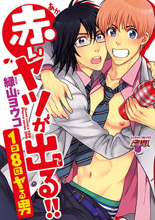 赤いヤツが出る!! 1日8回ヤる男