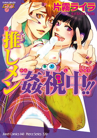 推しメン姦視中!!