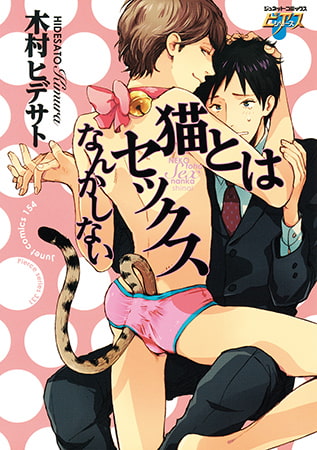 猫とはセックスなんかしない