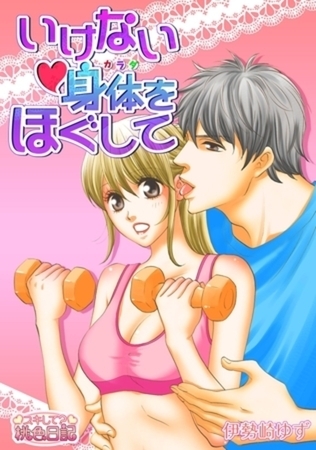 いけない身体をほぐして