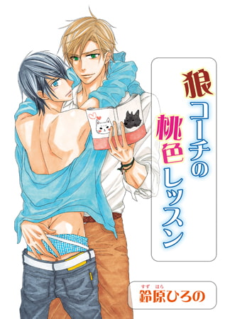 狼コーチの桃色レッスン