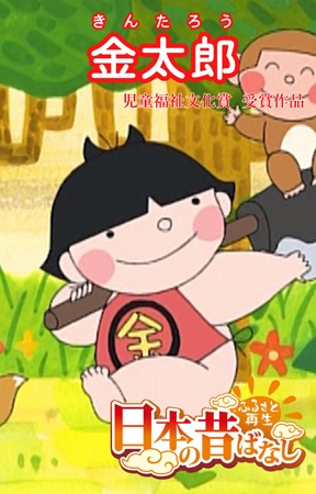 「日本の昔ばなし」金太郎【フルカラー】