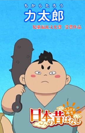 「日本の昔ばなし」力太郎【フルカラー】