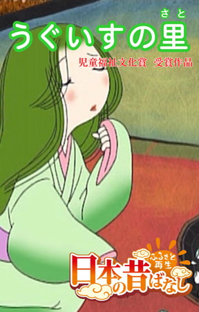 「日本の昔ばなし」うぐいすの里【フルカラー】