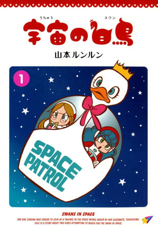 宇宙の白鳥1