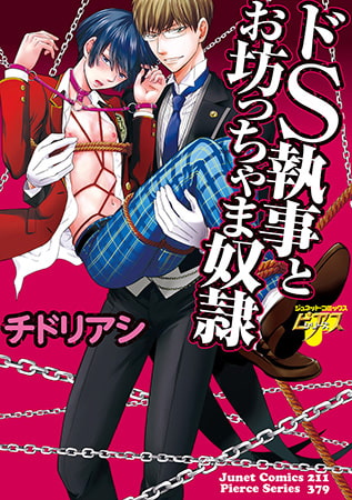ドS執事とお坊っちゃま奴○