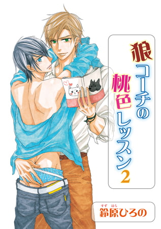 狼コーチの桃色レッスン2