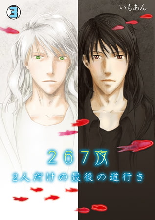 267夜～2人だけの最後の道行き～(3)