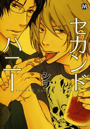 セカンドハニー