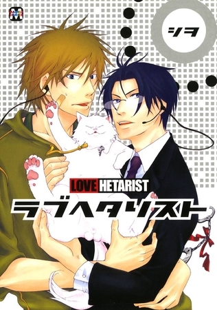 ラブヘタリスト