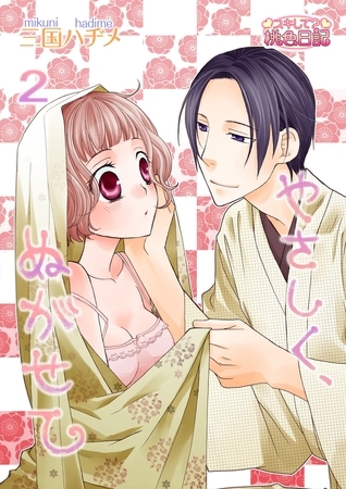 やさしく、ぬがせて 2