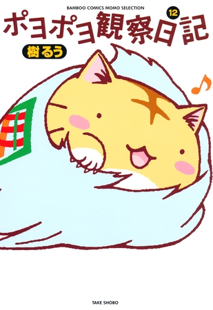 ポヨポヨ観察日記　12