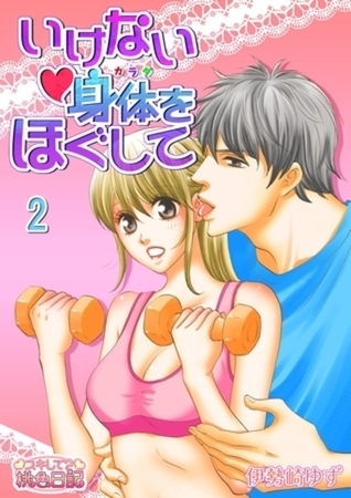いけない身体をほぐして 2