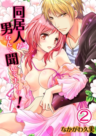 同居人が男なんて聞いてナイッ! 2